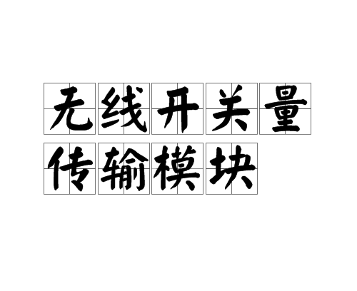 无线开关量传输模组 无线开关量传输模组