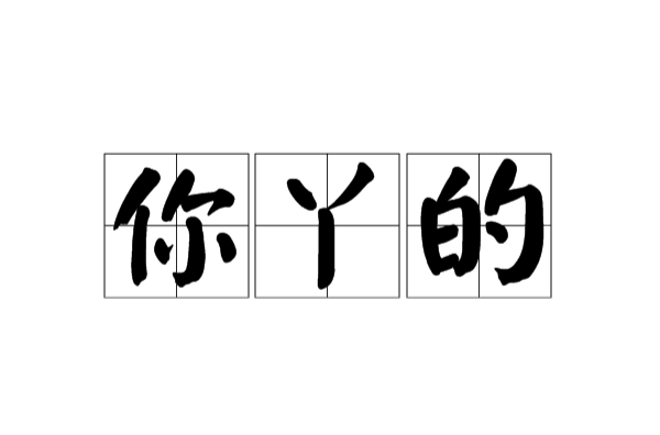 你丫的 你丫的