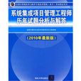 系统集成项目管理工程师历年试题分析与解答(系统集成项目管理工程师历年试题分析与解答(2010年最新版)) 系统集成项目管理工程师历年试题分析与解答(系统集成项目管理工程师历年试题分析与解答(2010年最新版))
