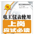 电工仪表使用上岗应试必读 电工仪表使用上岗应试必读
