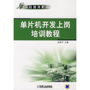 单片机开发上岗培训教程 单片机开发上岗培训教程