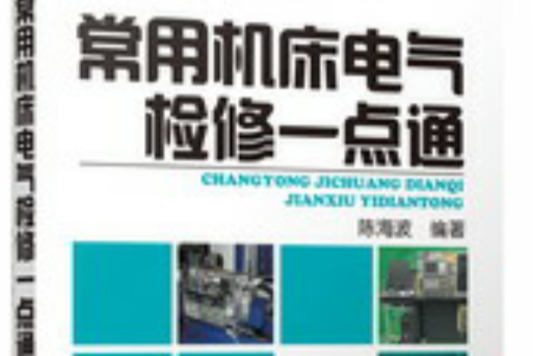常用工具机电气检修一点通 常用工具机电气检修一点通