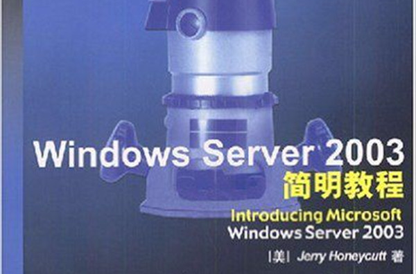 Windows Server 2003简明教程 Windows Server 2003简明教程