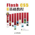 Flash CS5中文版基础教程 Flash CS5中文版基础教程