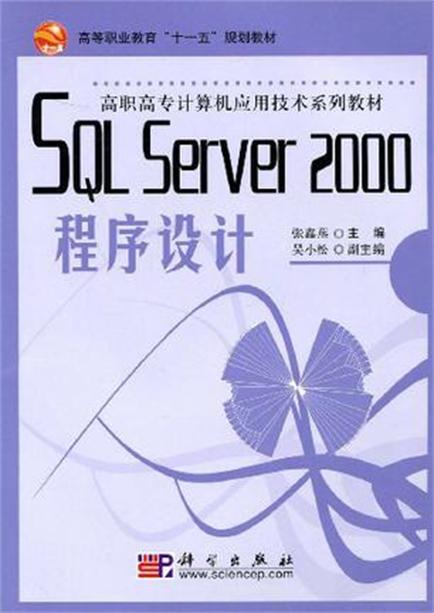 SQLServer2000程式设计-全国高职高教规则教材 SQLServer2000程式设计-全国高职高教规则教材