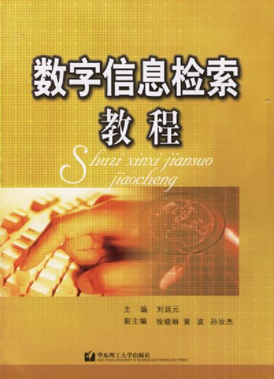 数字信息检索教程 数字信息检索教程