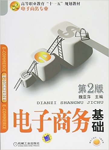 电子商务基础(第2版)(电子商务基础第2版) 电子商务基础(第2版)(电子商务基础第2版)