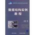 数据结构实例教程 数据结构实例教程