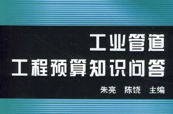 工业管道工程预算知识问答 工业管道工程预算知识问答