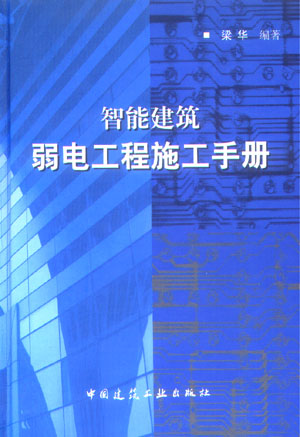智慧型建筑弱电工程施工手册 智慧型建筑弱电工程施工手册