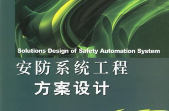 安防系统工程 安防系统工程