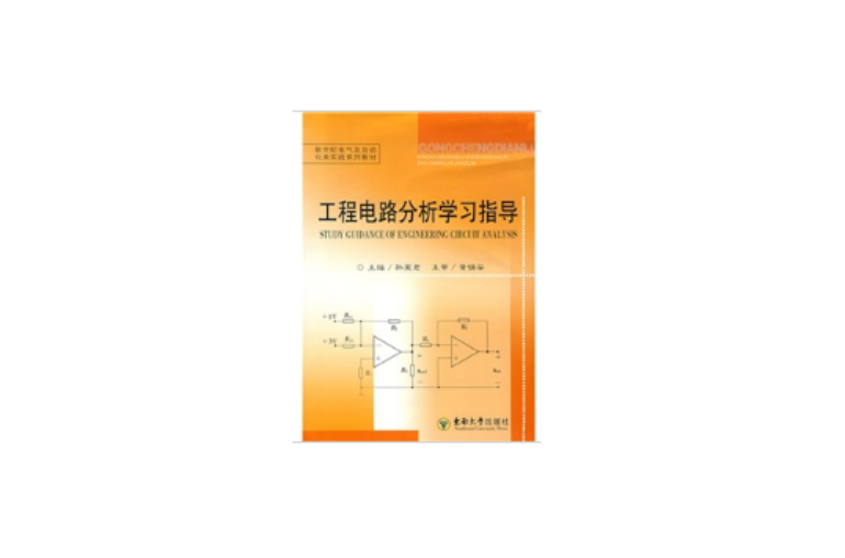 工程电路分析学习指导 工程电路分析学习指导