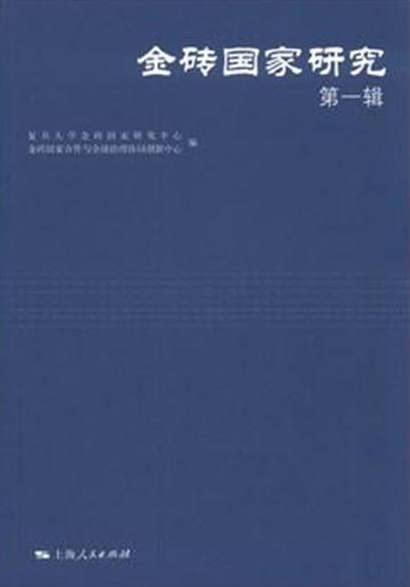 金砖国家研究(第一辑) 金砖国家研究(第一辑)