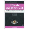 Flash动画製作与套用 Flash动画製作与套用