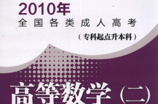 2010年全国各类成人高考·高等数学应试模拟 2010年全国各类成人高考·高等数学应试模拟