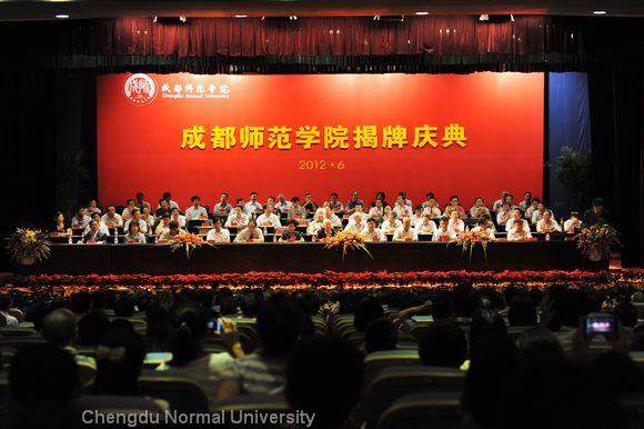 2012年6月16日成都师範学院揭牌庆典 2012年6月16日成都师範学院揭牌庆典