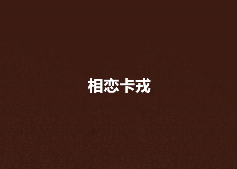 相恋卡戎 相恋卡戎