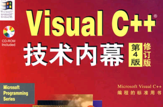 Visual C++技术内幕（第四版）修订版