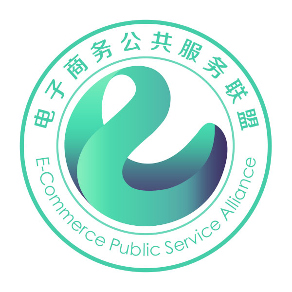 中国电子商务公共服务联盟 中国电子商务公共服务联盟