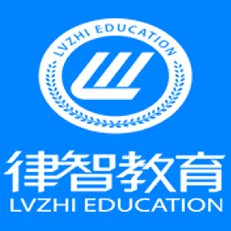 律智司考 律智司考