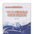 企业化VB.NET程式设计与软体项目实训 企业化VB.NET程式设计与软体项目实训