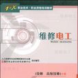 维修电工(下册) 维修电工(下册)