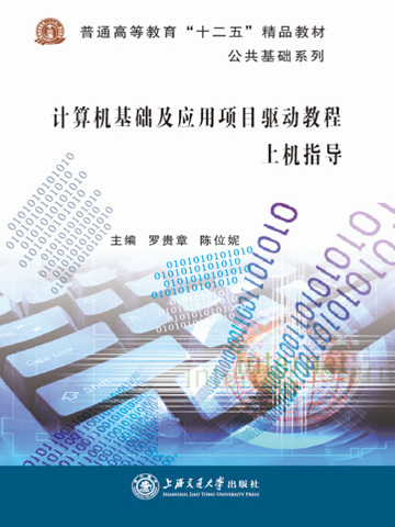 计算机基础及套用项目驱动教程上机指导(windows 7 office 2010)(作者罗贵章) 计算机基础及套用项目驱动教程上机指导(windows 7 office 2010)(作者罗贵章)