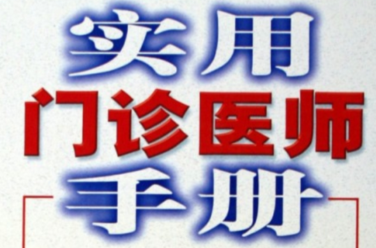 实用门诊医师手册 实用门诊医师手册