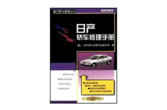 日产轿车修理手册 日产轿车修理手册