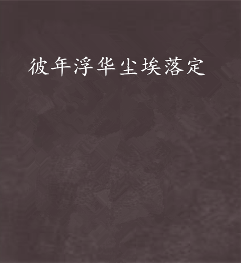 彼年浮华尘埃落定 彼年浮华尘埃落定