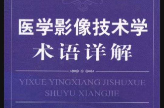 医学影像技术学术语详解 医学影像技术学术语详解