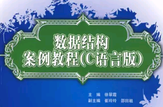 数据结构案例教程 数据结构案例教程
