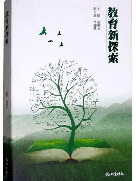 教育新探索 教育新探索