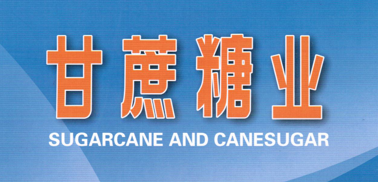 甘蔗糖业 甘蔗糖业