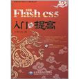 Flash CS5入门与提高 Flash CS5入门与提高