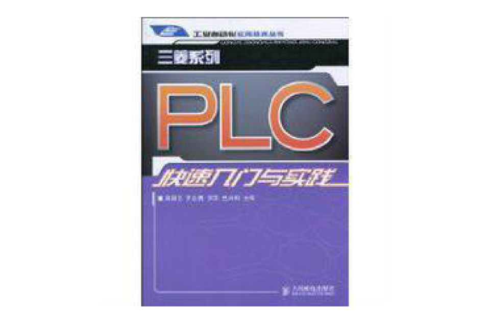 三菱系列PLC快速入门与实践 三菱系列PLC快速入门与实践