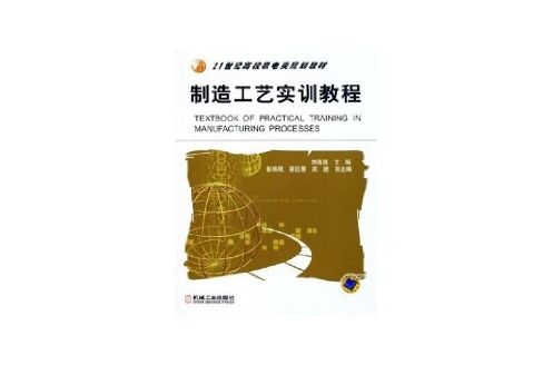 製造工艺实训教程 製造工艺实训教程