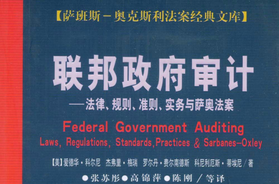 联邦政府审计:法律、规则、準则、实务与萨奥法案 联邦政府审计:法律、规则、準则、实务与萨奥法案