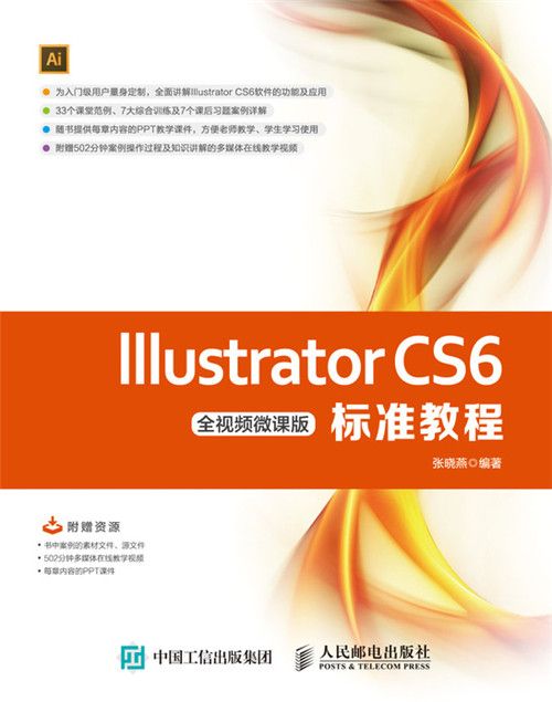 Illustrator CS6标準教程(全视频微课版) Illustrator CS6标準教程(全视频微课版)