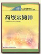 高级採购师 高级採购师
