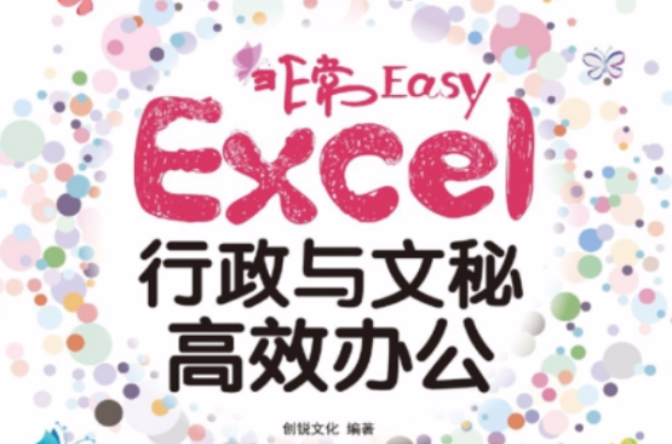 非常Easy:Excel行政与文秘高效办公 非常Easy:Excel行政与文秘高效办公