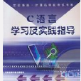 世纪精品·计算机等级考试书系·C语言学习及实践指导(C语言学习及实践指导) 世纪精品·计算机等级考试书系·C语言学习及实践指导(C语言学习及实践指导)