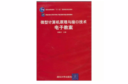 微型计算机原理与接口技术电子教案 微型计算机原理与接口技术电子教案