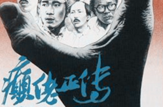 癫佬正传 癫佬正传