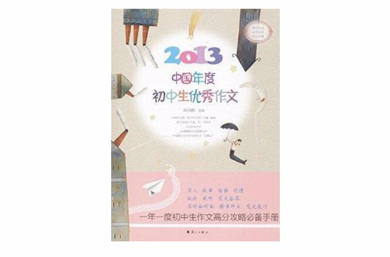 2013中国年度国中生优秀作文 2013中国年度国中生优秀作文