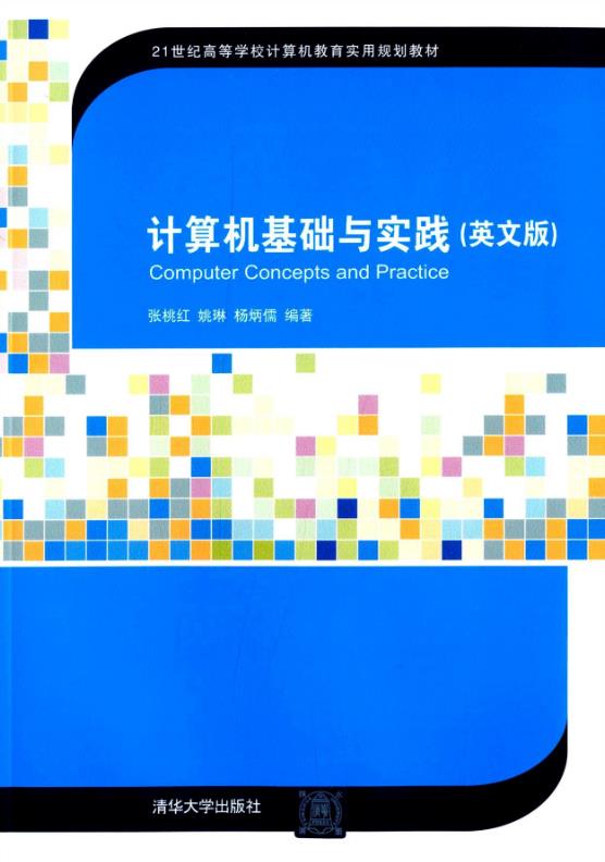 计算机基础与实践(英文版) 计算机基础与实践(英文版)