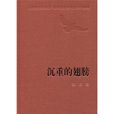 沉重的翅膀 沉重的翅膀