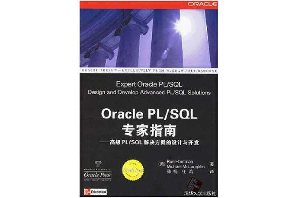 Oracle PL/SQL专家指南-高级PL/SQL解决方案的设计与开发 Oracle PL/SQL专家指南-高级PL/SQL解决方案的设计与开发