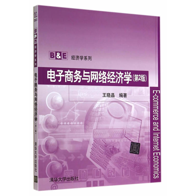 电子商务与网路经济学(第2版) 电子商务与网路经济学(第2版)