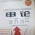 江西省公务员录用考试深度辅导教材申论 江西省公务员录用考试深度辅导教材申论